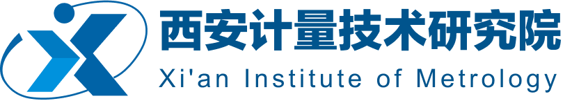 西安计量技术研究院